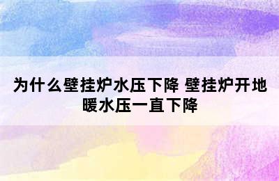 为什么壁挂炉水压下降 壁挂炉开地暖水压一直下降